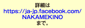 詳細はhttps://ja-jp.facebook.com/NAKAMEKINOまで。
