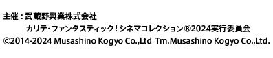 主催：武蔵野興業株式会社 カリテ・ファンタスティック！シネマコレクション®2024実行委員会 ©2014-2024 Musashino Co.,Ltd Tm.Musashinokogyo Co.,Ltd.